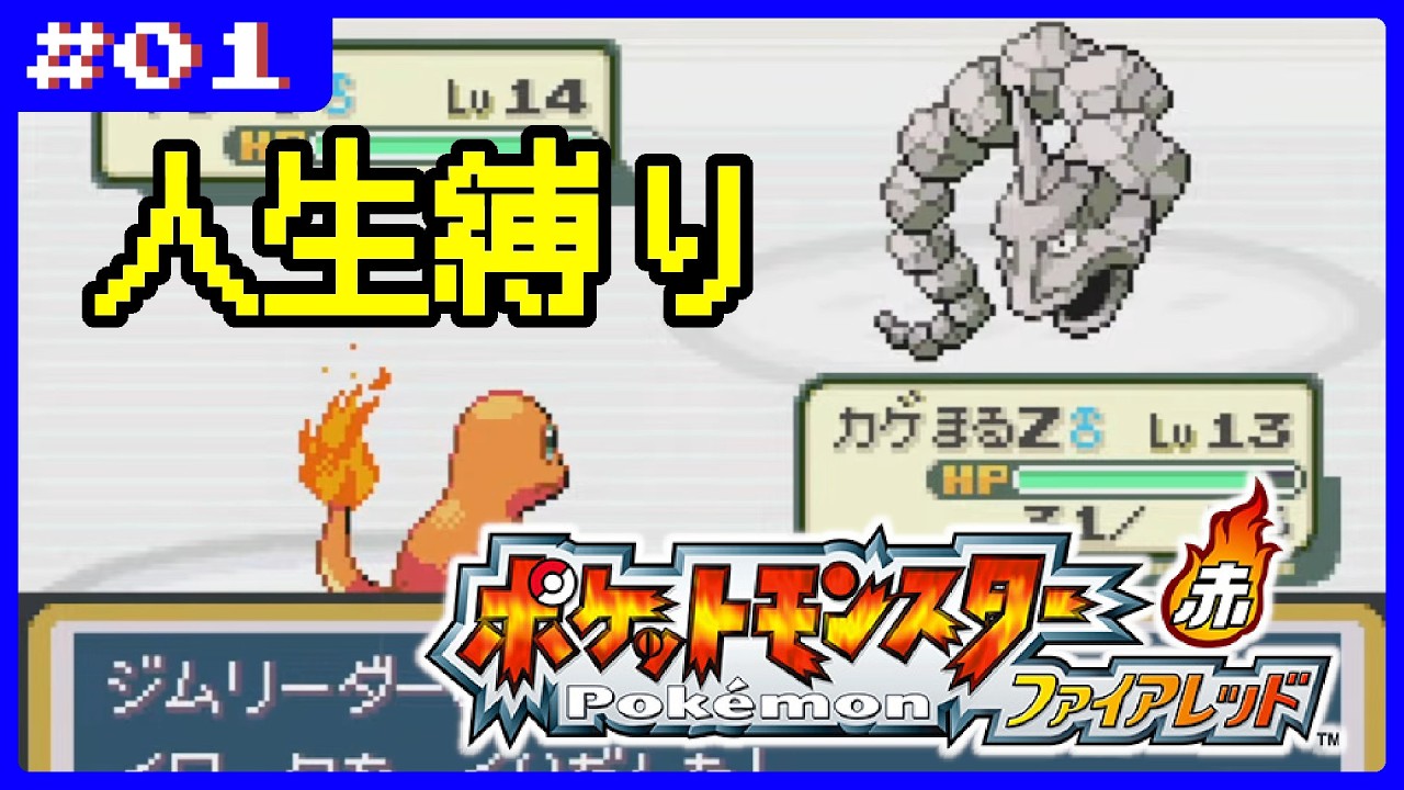 ポケットモンスターファイアレッド　人生縛りプレイ#1