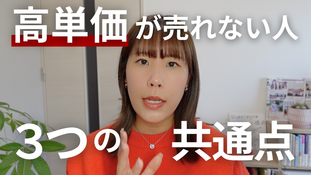 【価格の問題ではない】高単価が売れない人の共通点3つ