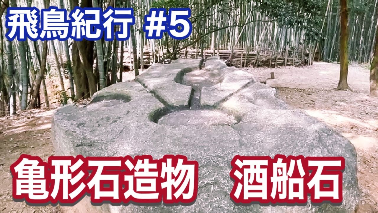 【飛鳥時代の謎の石】亀形石造物・酒船石