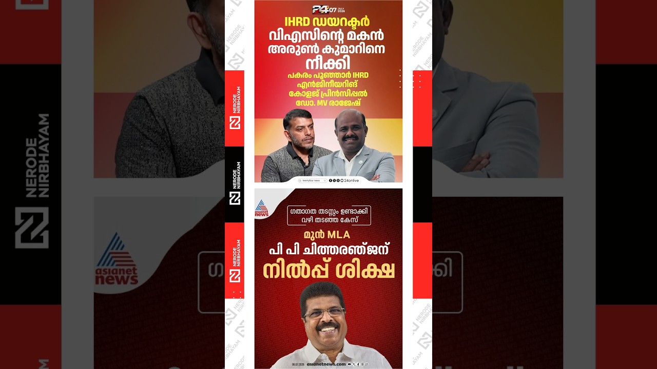 VA. Arun Kumar, Son of VS. Achuthanandan, Removed as IHRD Director | PP. Chitharanjan | cpim | ldf