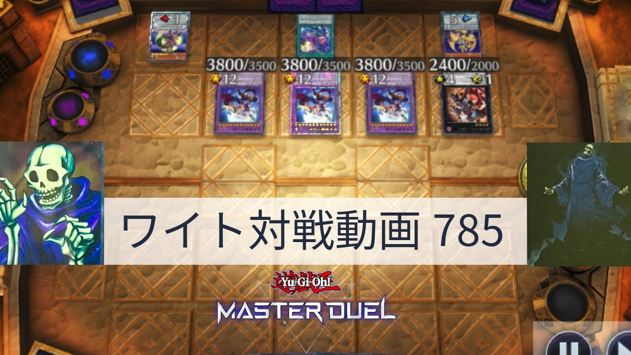 ワイト対戦動画785【遊戯王マスターデュエル】四種混成型 skull servant 【Yu-Gi-Oh! Master Duel】