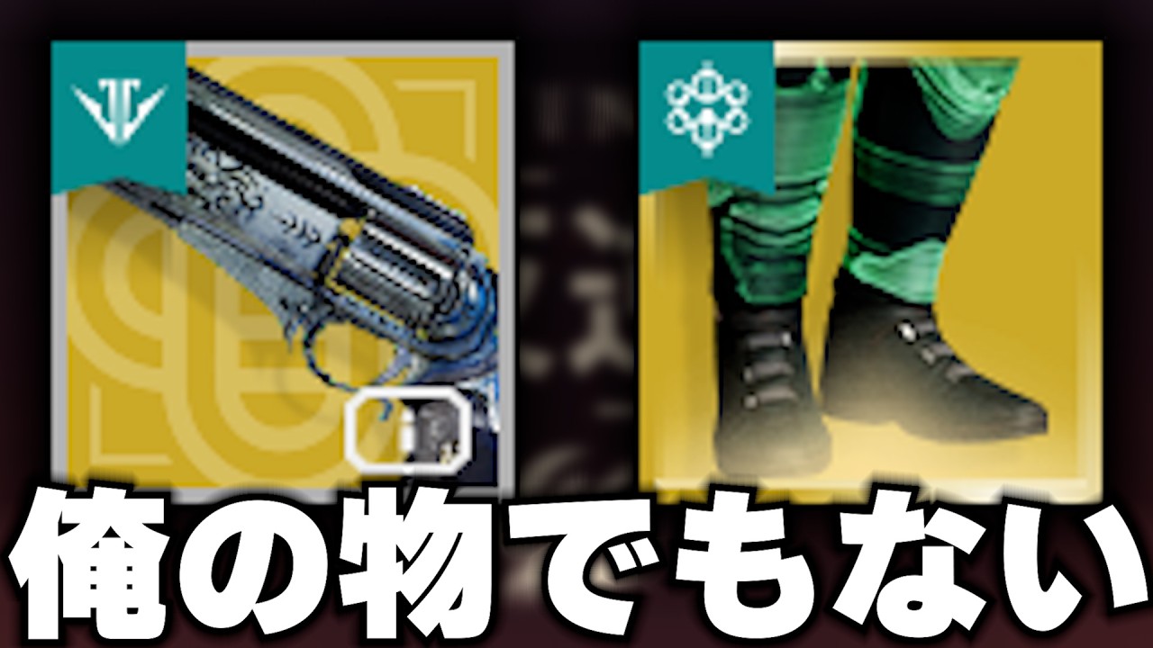 【Destiny2】俺の物でもないので是非皆さんの物にして頂きたい構成があります🤤【Destiny2】【反逆】