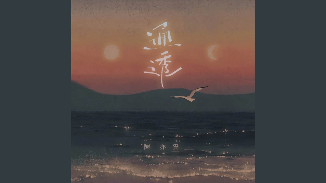 通透 (伴奏)