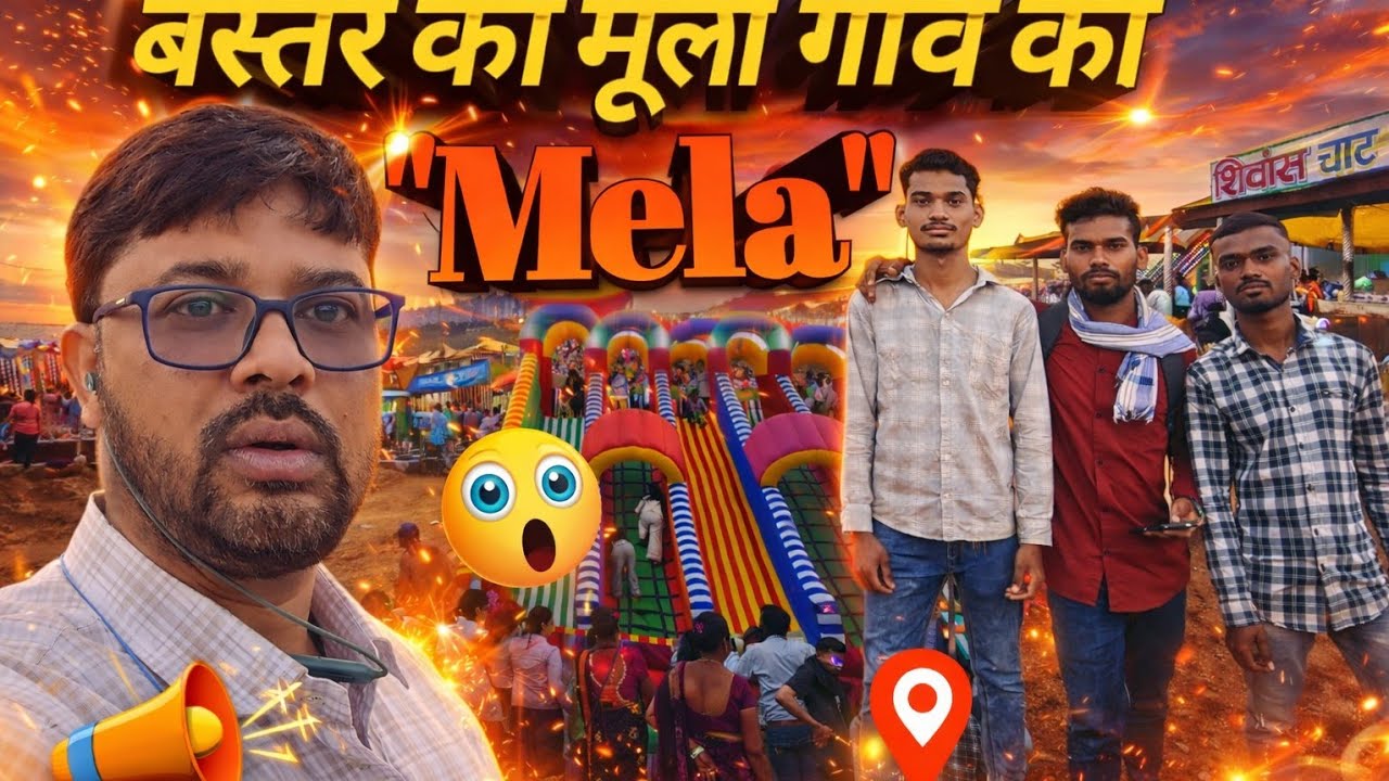 Bastar Ka Muli Gaon Ka Mela 🎡🎡 , बस्तर का मूली गाँव का मेला ❤️❤️