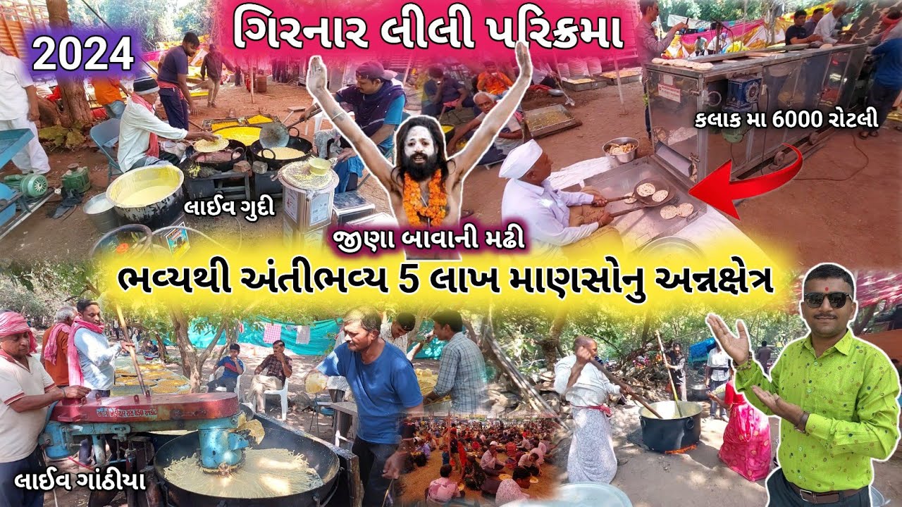 લીલી પરિક્રમા 5 લાખ માણસોનું અન્નક્ષેત્ર | Girnar Lili Parikrama 5 Lakha Cooking Food | Junagadh