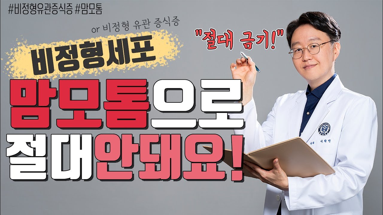비정형세포 맘모톰 시술 절대 하면 안되는 이유를  알려드립니다!!!