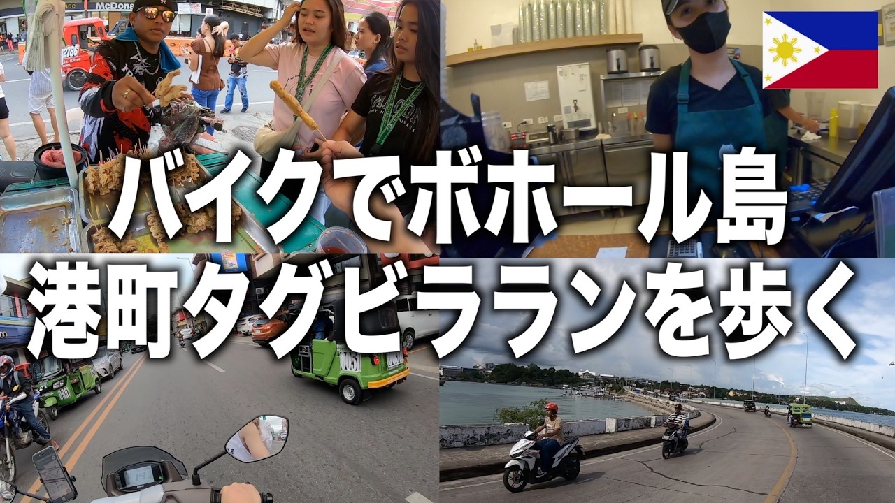 【ボホール島】バイクで巡る港町タグビララン。地元の活気と最高のサンセットに出会う旅
