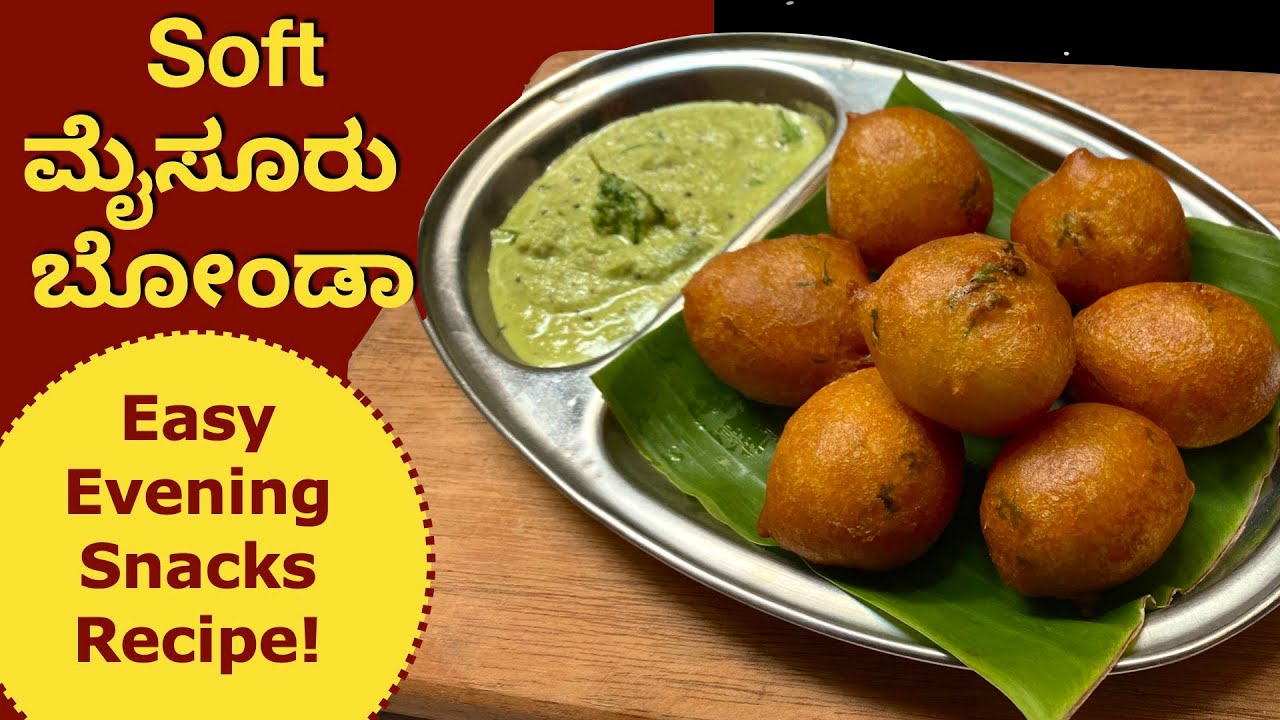 ಸಂಜೆ ಕಾಫಿ ಟೀ ಜೊತೆಗೆ Soft Soft ಮೈಸೂರು ಬೋಂಡಾ  | Mangalore Bajji | How To Make Mysore Bonda | Snacks