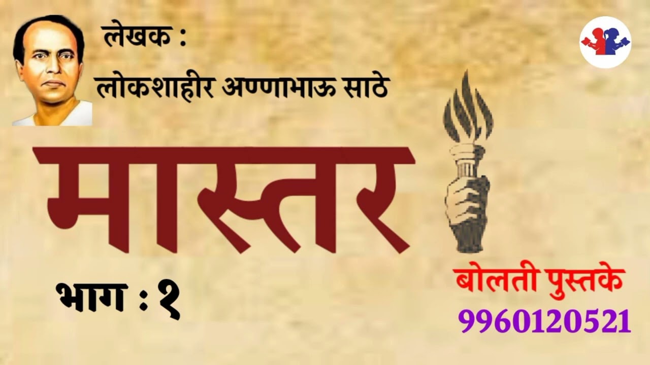 मास्तर : लोकशाहीर आण्णाभाऊ साठे : भाग :१ कथाकथन : #bolati_pustake #kathakathan @bolati_pustake