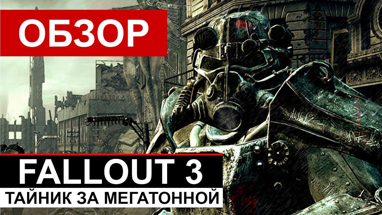 Fallout 3 — Тайник за Мегатонной