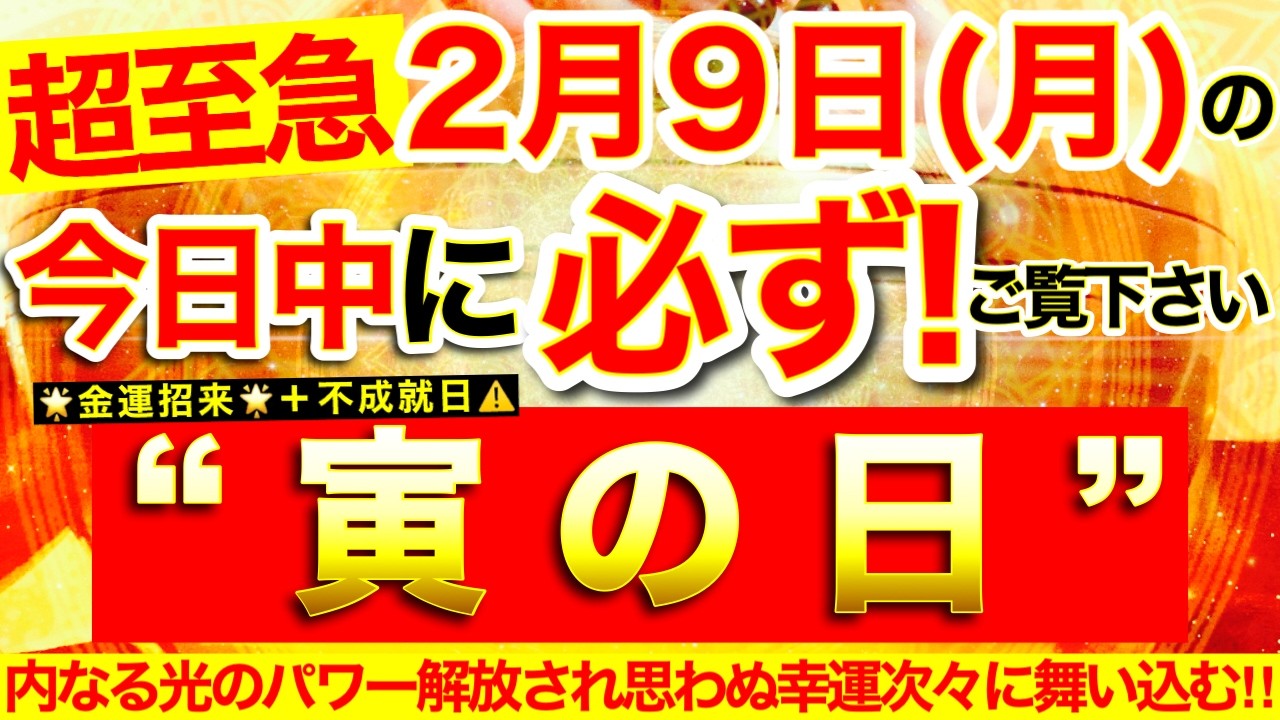 &ldquo;寅の日&rdquo;の本日中に必ずご覧ください※【2026年2月9日(月)大大吉日】内なる光のパワー解放※思わぬ幸運次々に引き寄せられあらゆる状況がたちまち大好転⭐️【見たあとなぜか奇跡が起こる高波動邪気祓い】