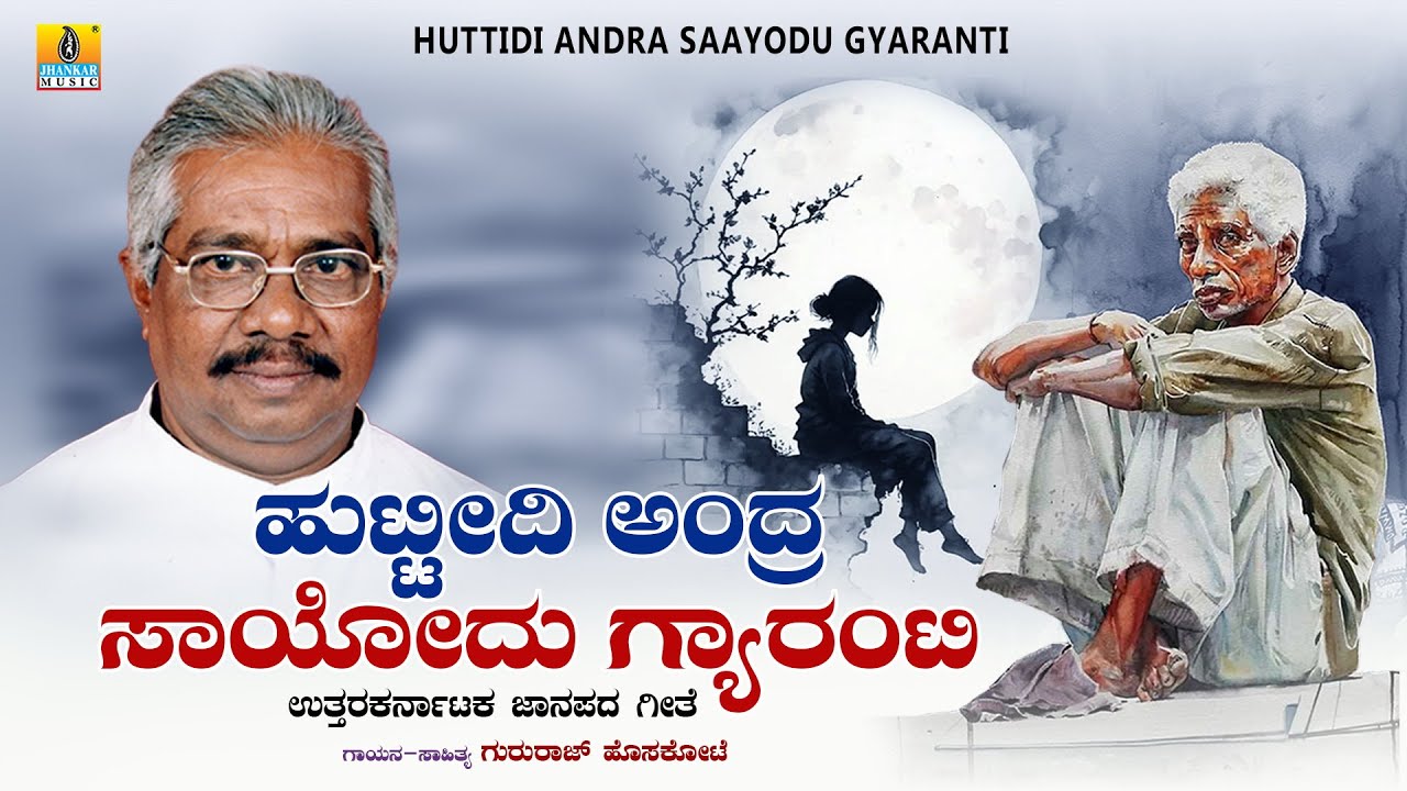 ಹುಟ್ಟೀದಿ ಅಂದ್ರ ಸಾಯೋದು ಗ್ಯಾರಂಟಿ  Huttidi Andra Saayodu Gyaranti |Gururaj Hoskote |Audio Janapada Song