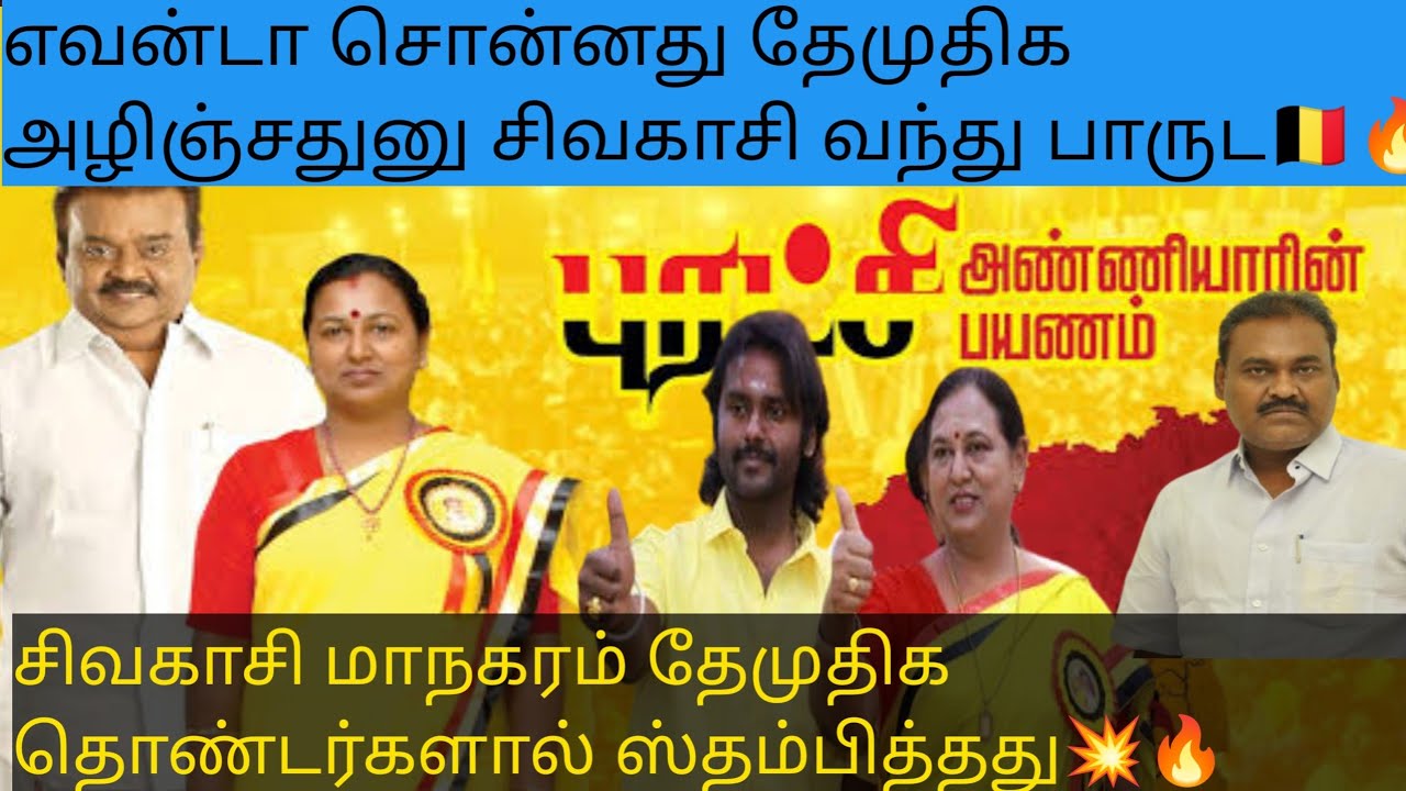 சிவகாசியில் மாநாடு போல் குவிந்த தேமுதிகவினர்🔥💜🇧🇪#vijayakanth#peramalathavijayakanth#vijayprabhakaran
