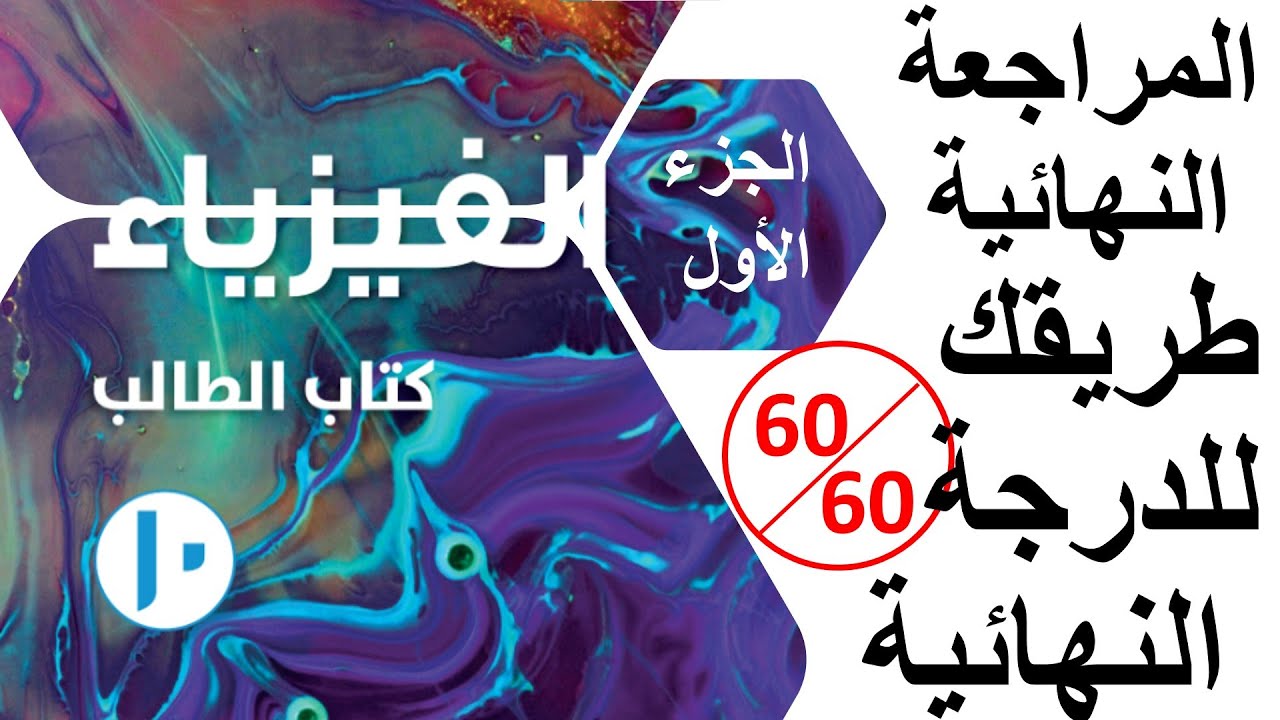 الاختبار النهائي فيزياء الصف العاشر الفصل الدراسي الثاني الجزء الأول منهج كامبريدج
