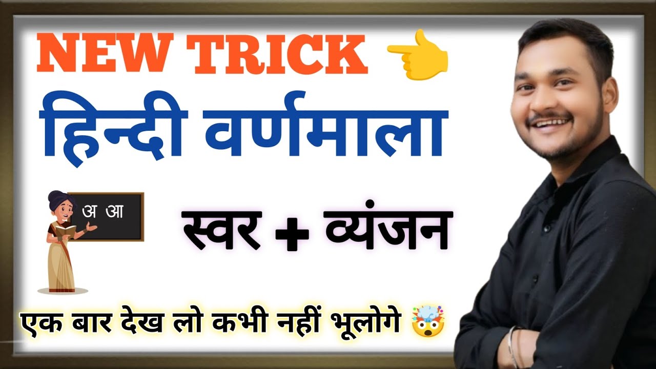 Hindi Varnamala Tricks || हिंदी वर्णमाला || हिंदी व्याकरण || hindi grammar || By- Ajay sir narwar