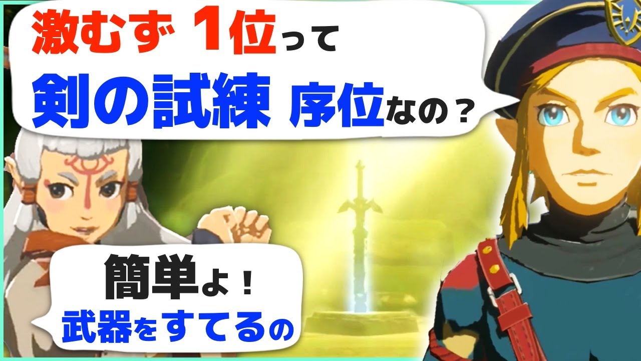 [攻略] ふいうち不要！剣の試練・序位は簡単だった！マスターモード [ゼルダの伝説 ブレスオブザワイルド]