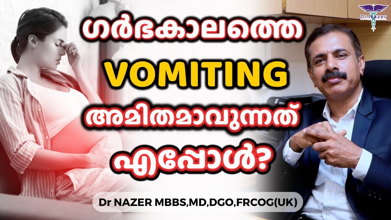 ഗർഭകാലത്തെ vomiting അമിതമാവുന്നത്  എപ്പോൾ ? | MALAYALAM | PREGNANCY VOMITING Treatment | Dr NAZER