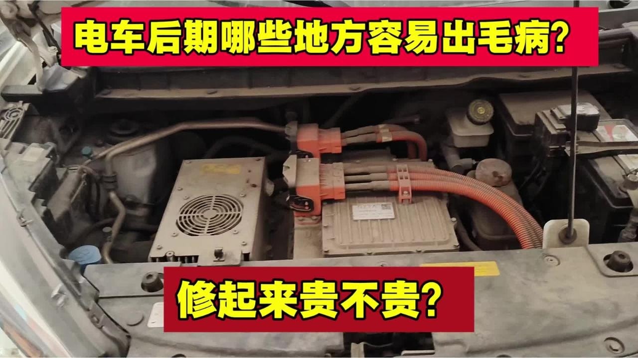 电车后期容易出什么毛病？维修贵不贵？【小韩修车】