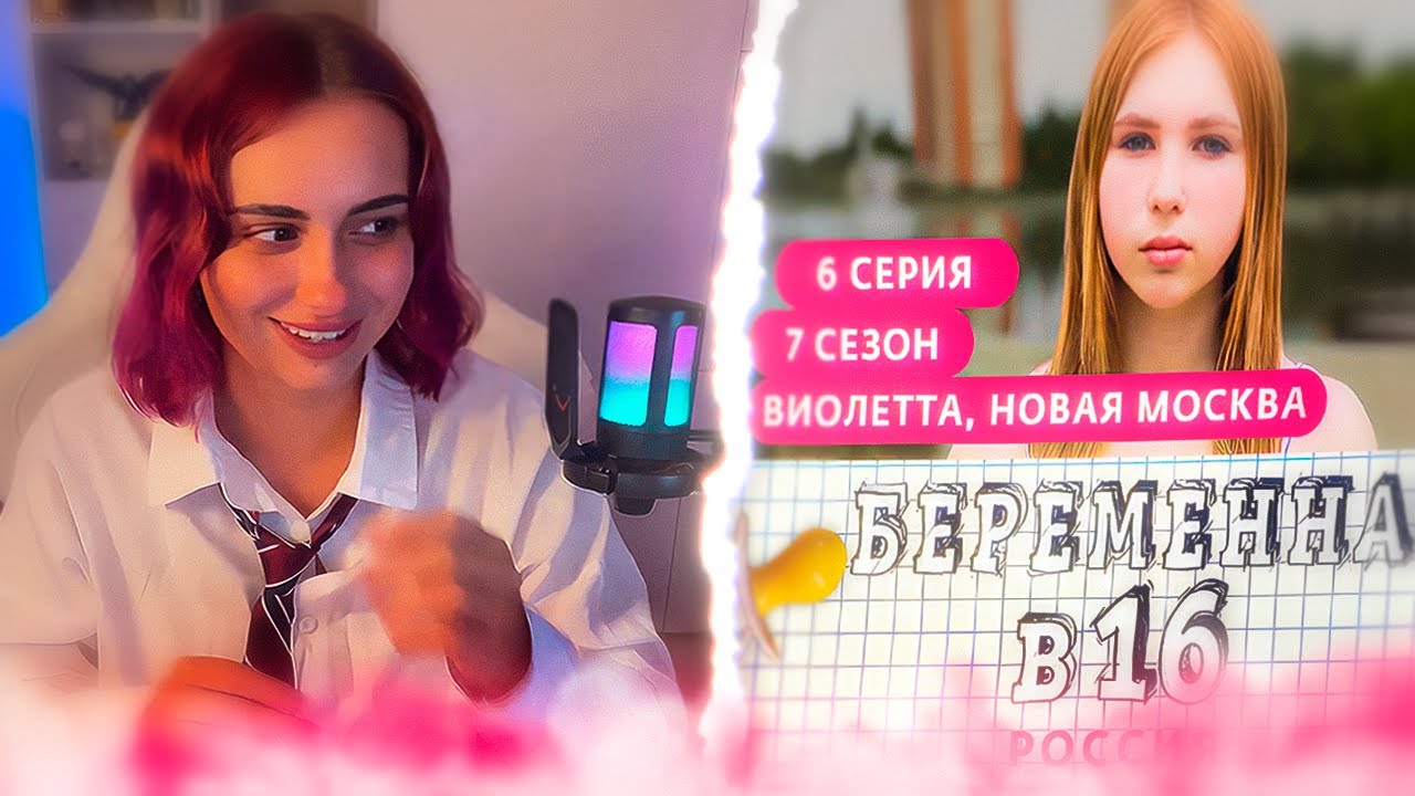 КСЮША СМОТРИТ: БЕРЕМЕННА В 16 | 7 СЕЗОН, 6 ВЫПУСК | ВИОЛЕТТА, НОВАЯ МОСКВА