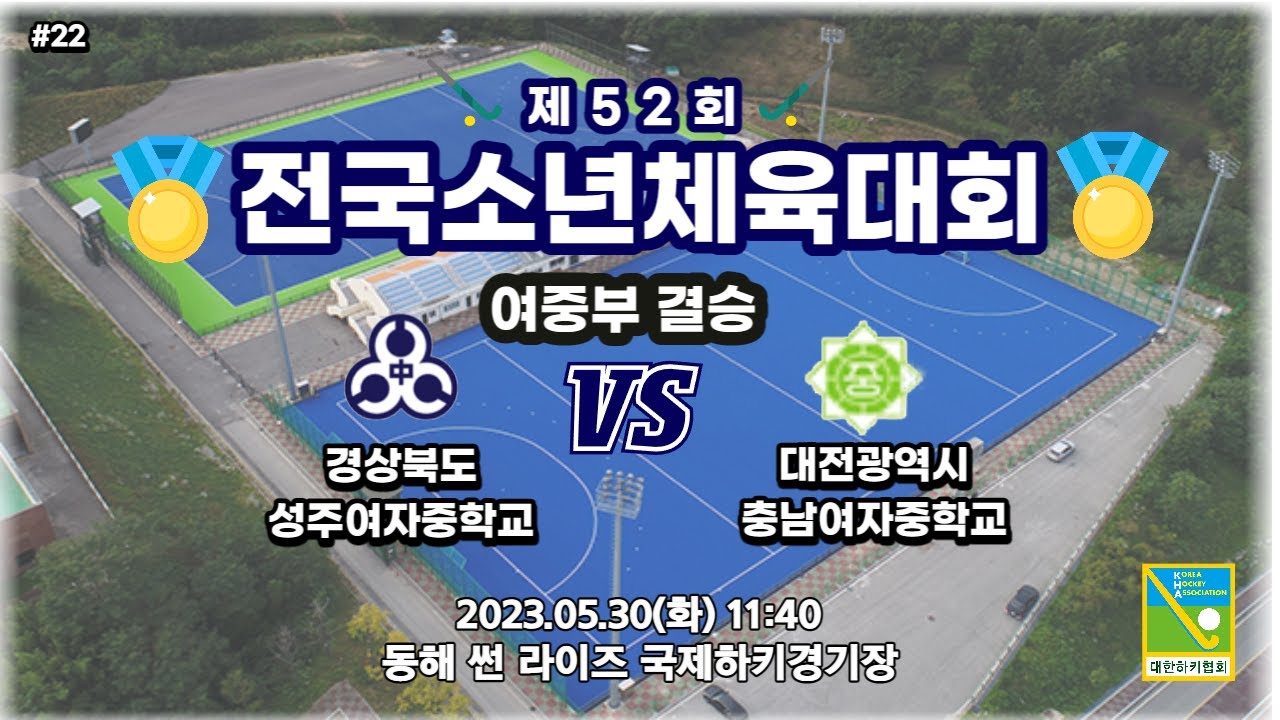 #22 (경북)성주여자중학교 : (대전)충남여자중학교 -  제52회 전국소년체육대회