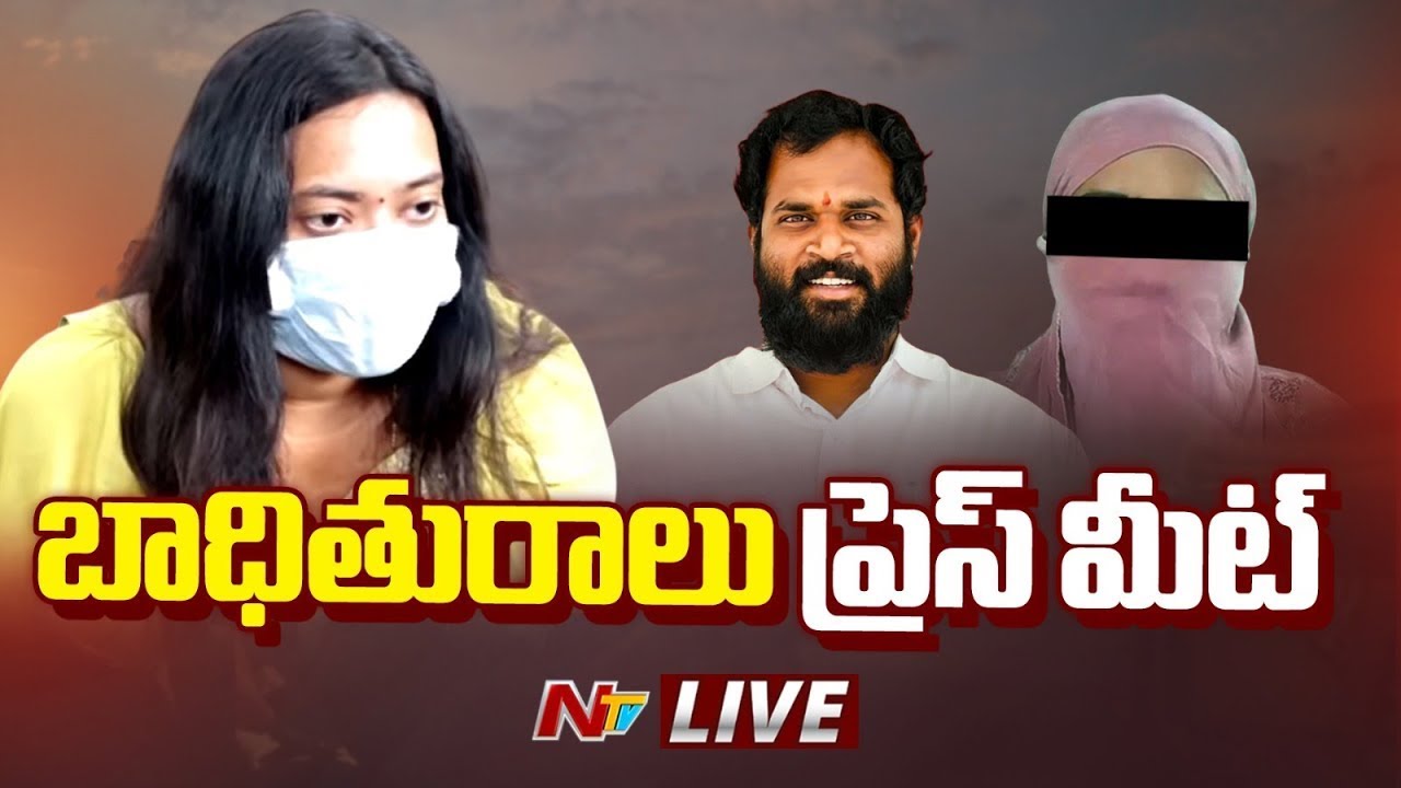 రైల్వే కోడూరు ఎమ్మెల్యే శ్రీధర్ బాధితురాలు ప్రెస్ మీట్ LIVE | Janasena MLA Arava Sridhar | NTV