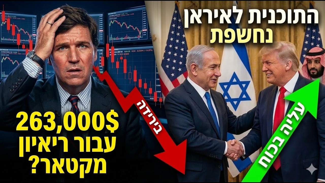 🔴 חשיפה: האם טאקר קרלסון פעל כסוכן איראני? הכסף מקטאר ותוכנית המחץ של טראמפ ונתניהו | איילה חסון
