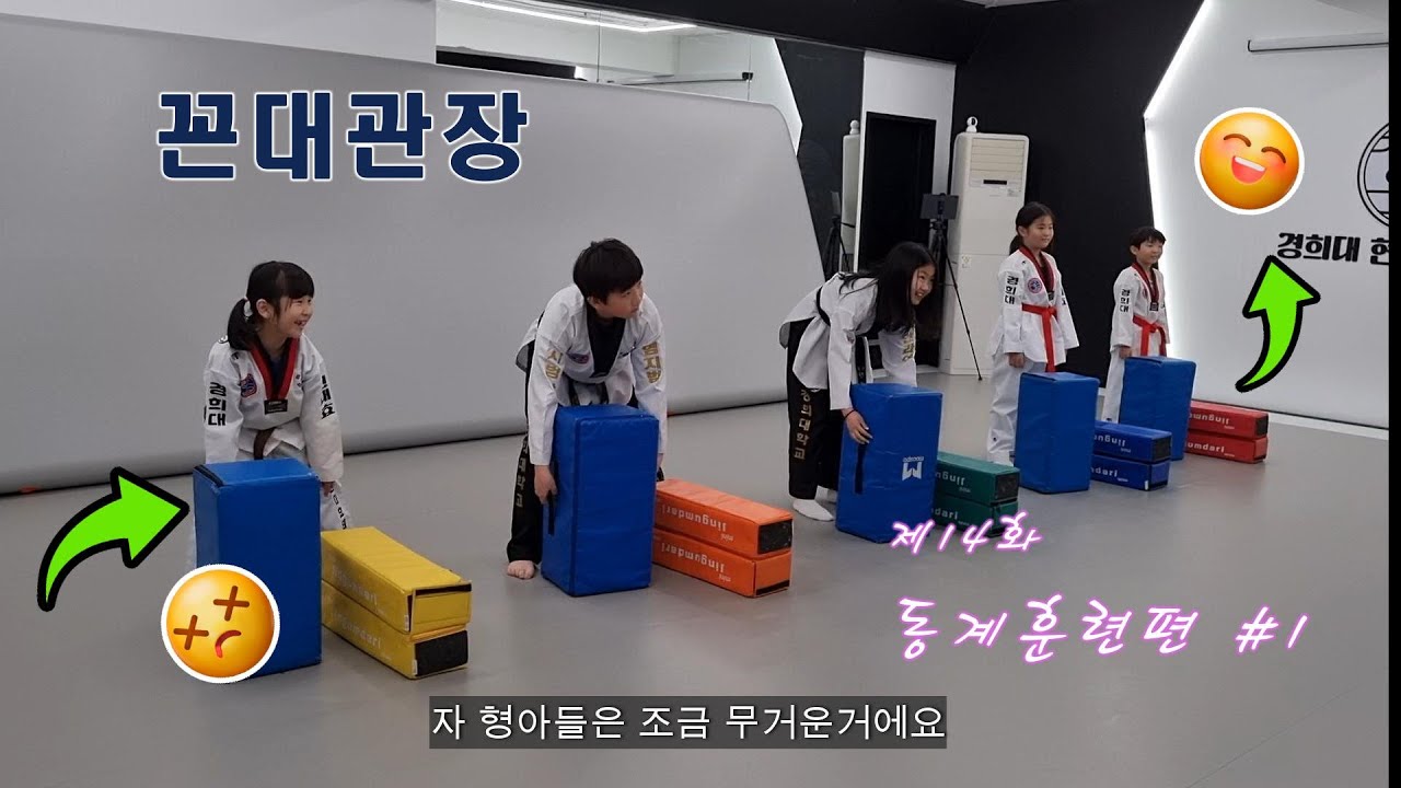 꼰대관장14화#1동계훈련편 #태권도 #taekwondo #동계훈련