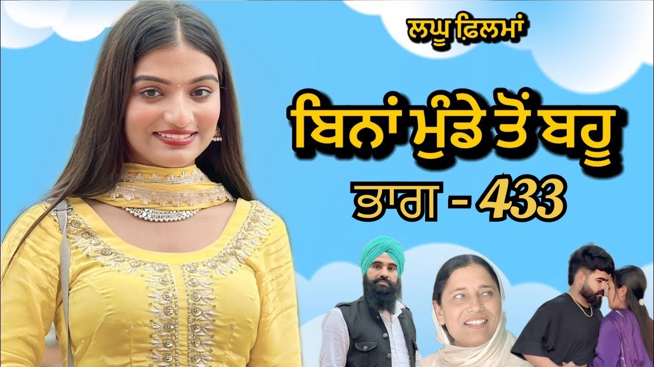 ਬਿਨਾਂ ਮੁੰਡੇ ਤੋ ਬਹੂ ।( ਭਾਗ - 433  ) Bina Munde ton Bahu । New Punjabi Short Movies 2025 । 9781343917