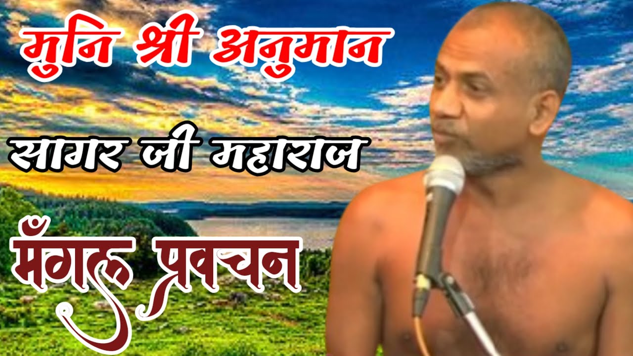 27 जनवरी मंगल प्रवचन मुनि श्री अनुमान सागर जी के मुखारविंद से 