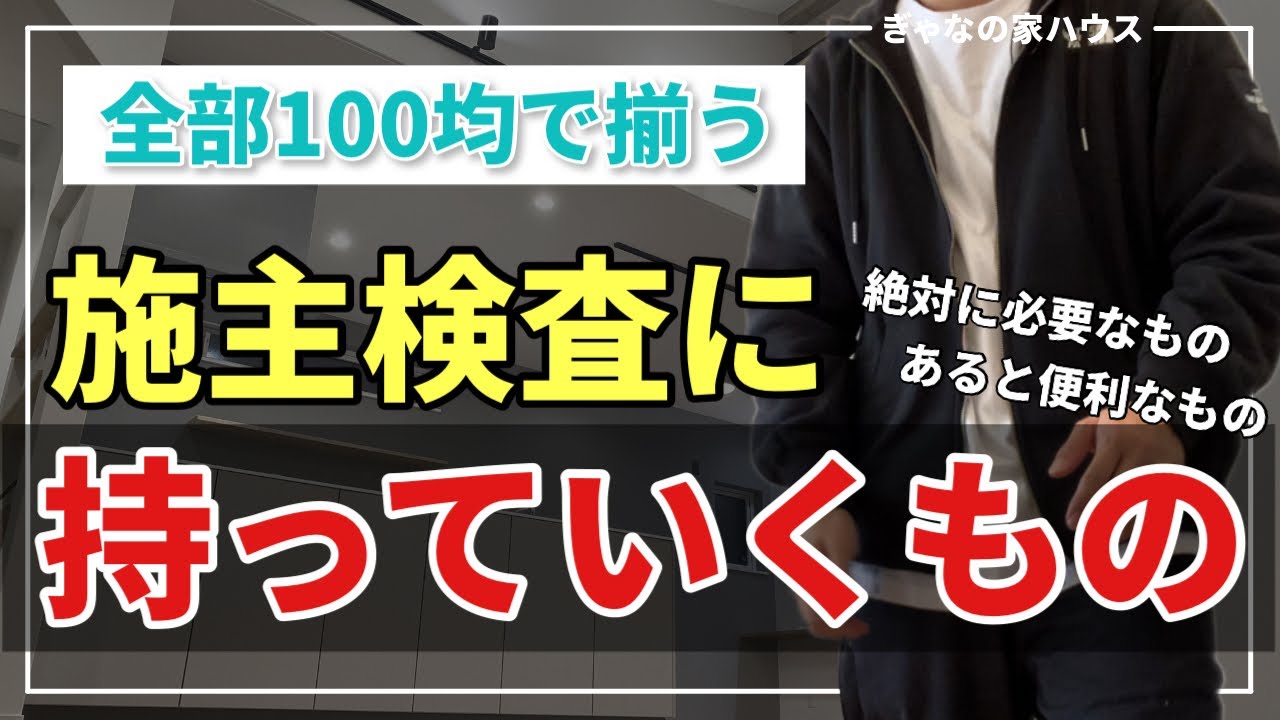 【完成検査】注文住宅施主検査に持っていくもの！100均ですべて揃います！[2/3]