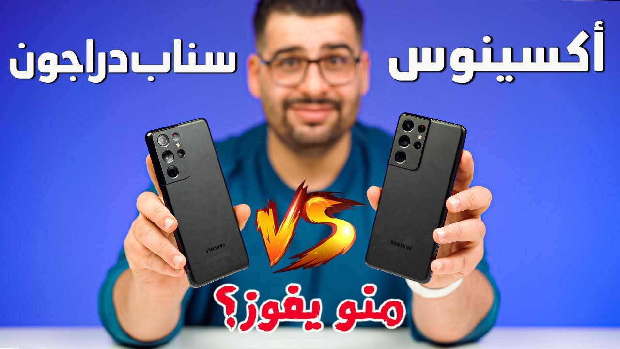 منو يفوز بـ حرب المعالجات ؟ S21Ultra