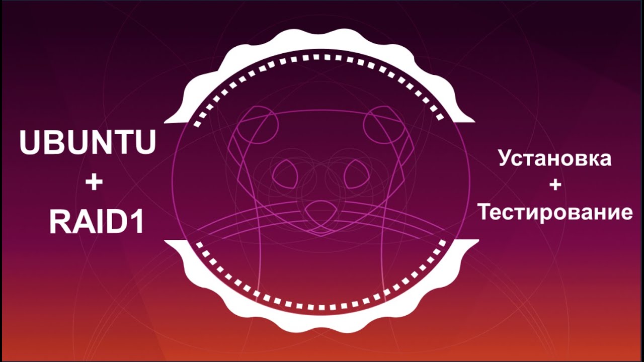 Ubuntu server 20.04 установка на RAID1 с EFI + тестирование