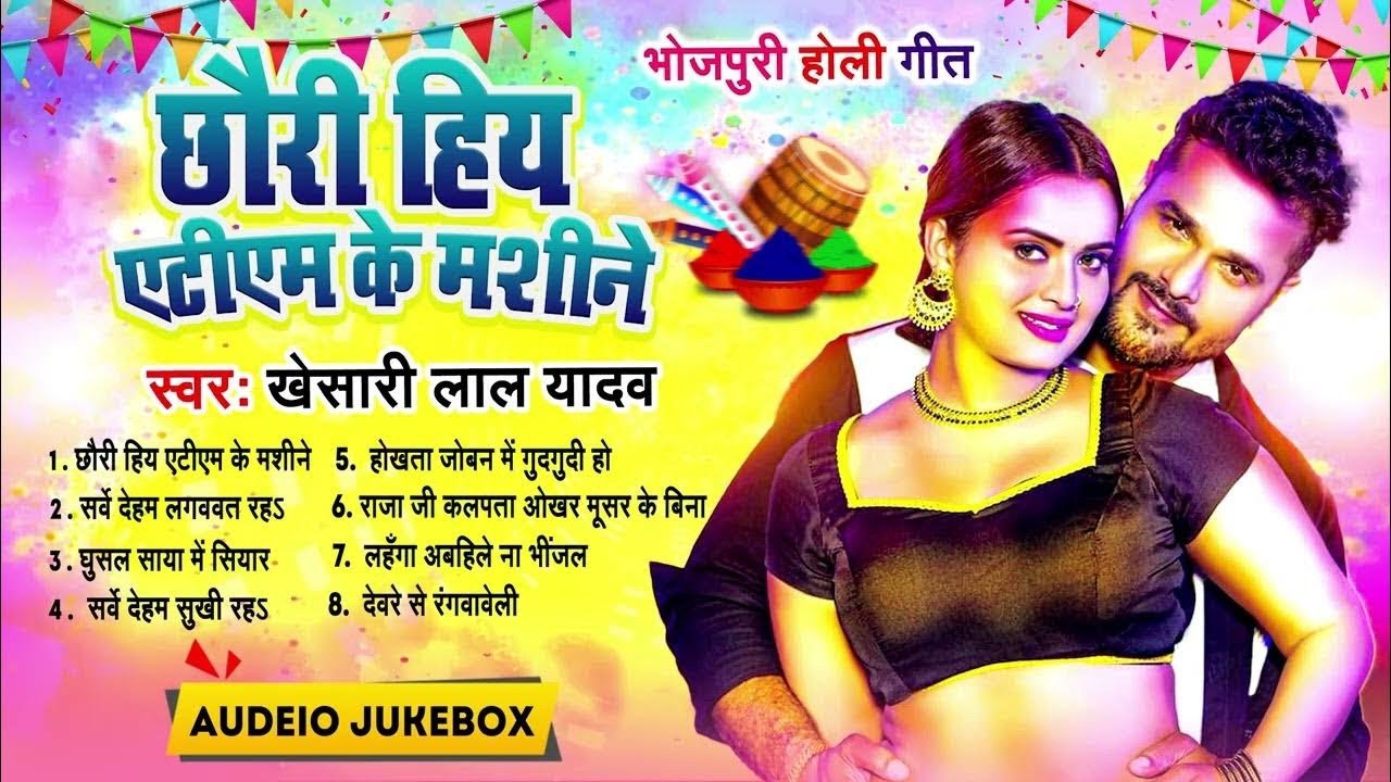 Bhojpuri Sadabahar Holi Geet | #Khesari Lal Yadav Holi Audio Jukebox 2025 | छौरी हिय एटीएम के मशीने