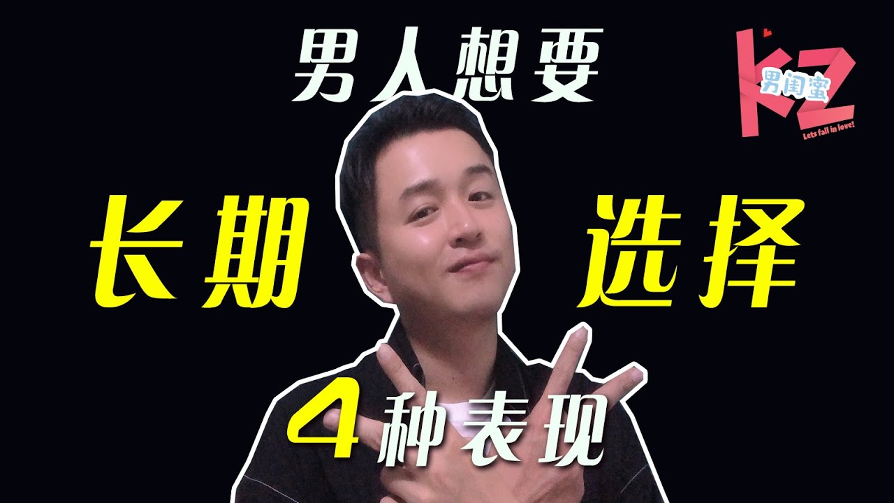 【长期关系】男人对你有长期选择的4种表现，男人在什么时候愿意和你长期关系