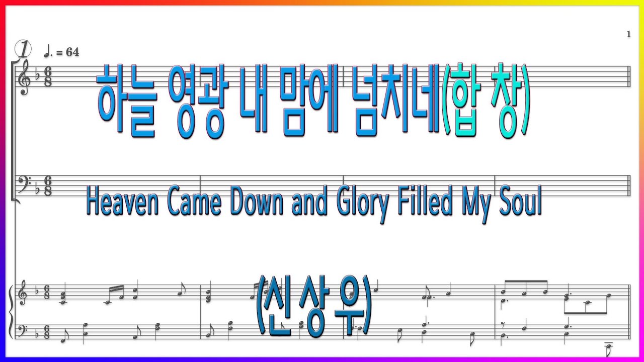 [합창] 하늘 영광 내 맘에 넘치네(Arr 신상우) / Heaven Came Down and Glory Filled My Soul (John W Peterson) 파트연습