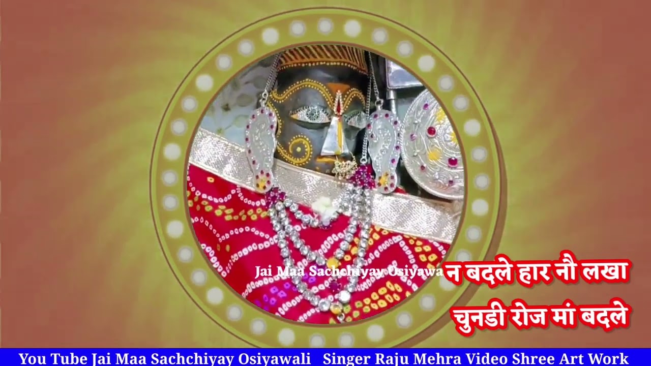 बार बार सुनिए किस्मत चमकने का राज| भक्त की किस्मत कैसे बनती है ओसियां जाने से |