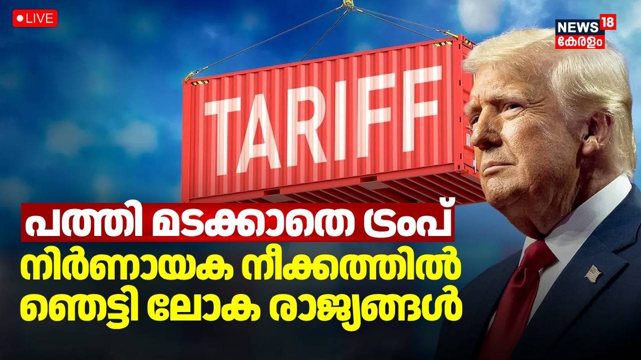 LIVE | വീണ്ടും ഞെട്ടിച്ച് ട്രംപ്  | Trump Raises Global Tariffs | Trump Tariffs | Trump vs SC | N18G