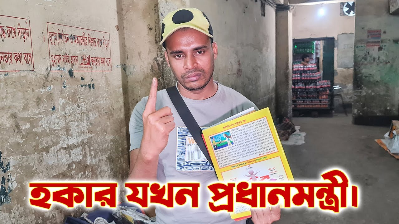 এবার দেশের প্রধানমন্ত্রী হওয়ার আশা ছেড়ে দিলো ফুটপাতের হকার, সম্পূর্ণ আসল ঘটনা দেখুন।