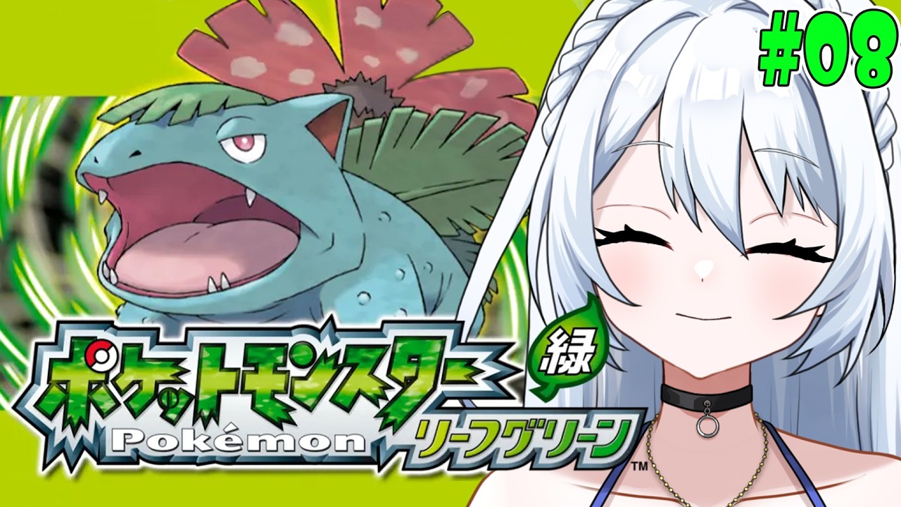 完全初見　8つ目のバッチと伝説のポケモン🐦　#008 【ポケットモンスター リーフグリーン】　　※ネタバレ注意