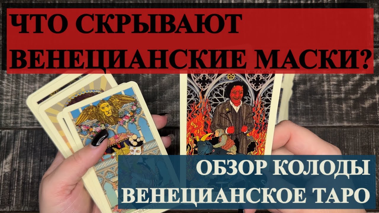 ВЕНЕЦИАНСКОЕ ТАРО | ОБЗОР КОЛОДЫ