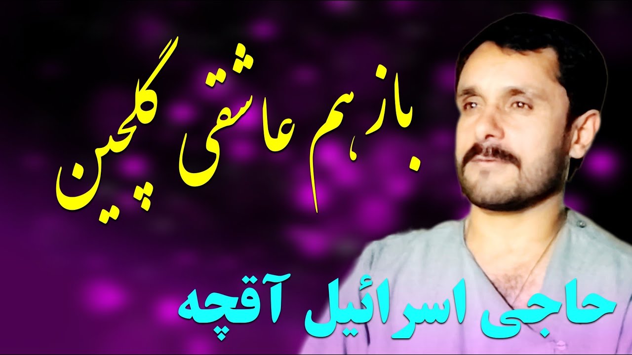 حاجی اسرائیل آقچه آهنگ های گلچین عاشقی و محلی ❤️🎉🔥🎶🎼