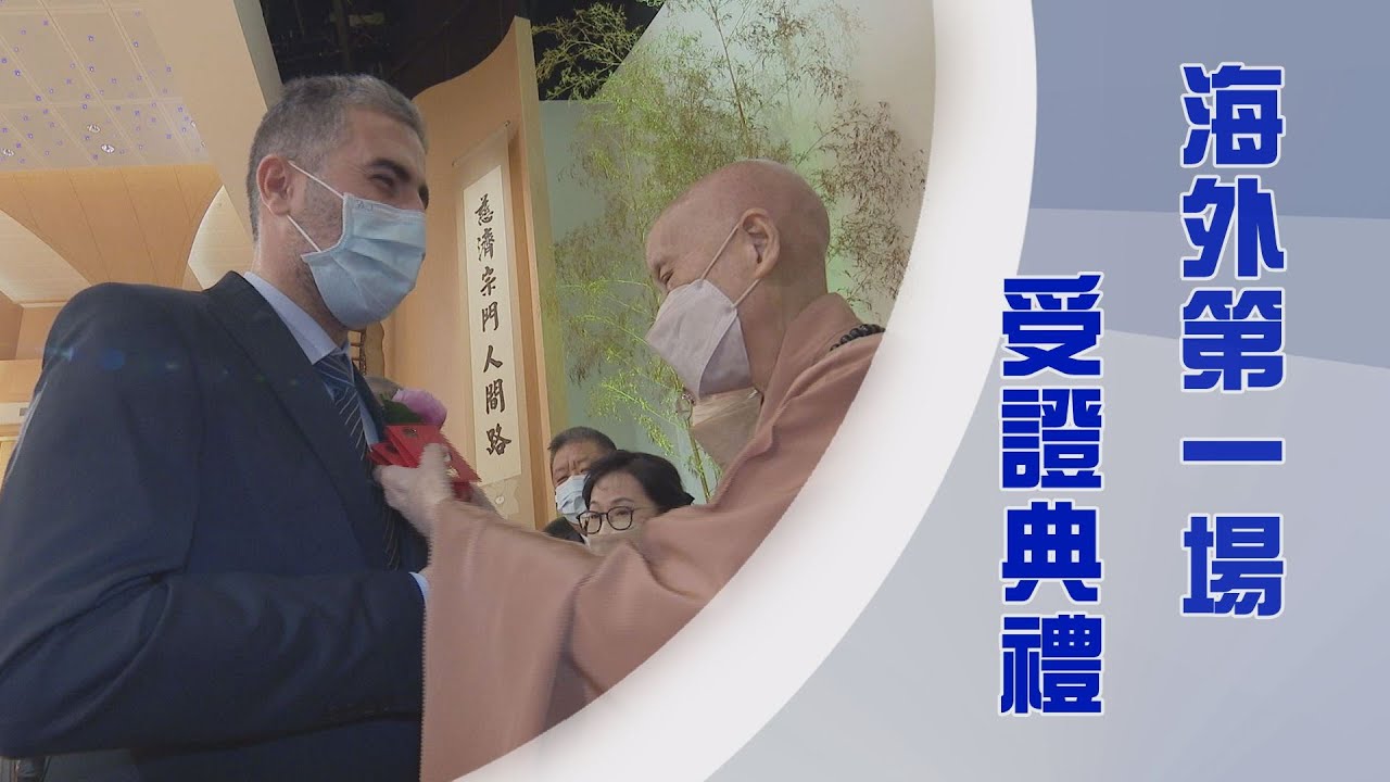 2024第一場海外委員慈誠授證典禮｜慈濟無國界｜愛不分宗教｜愛庇天下共善行｜證嚴上人｜人間菩提 20241212