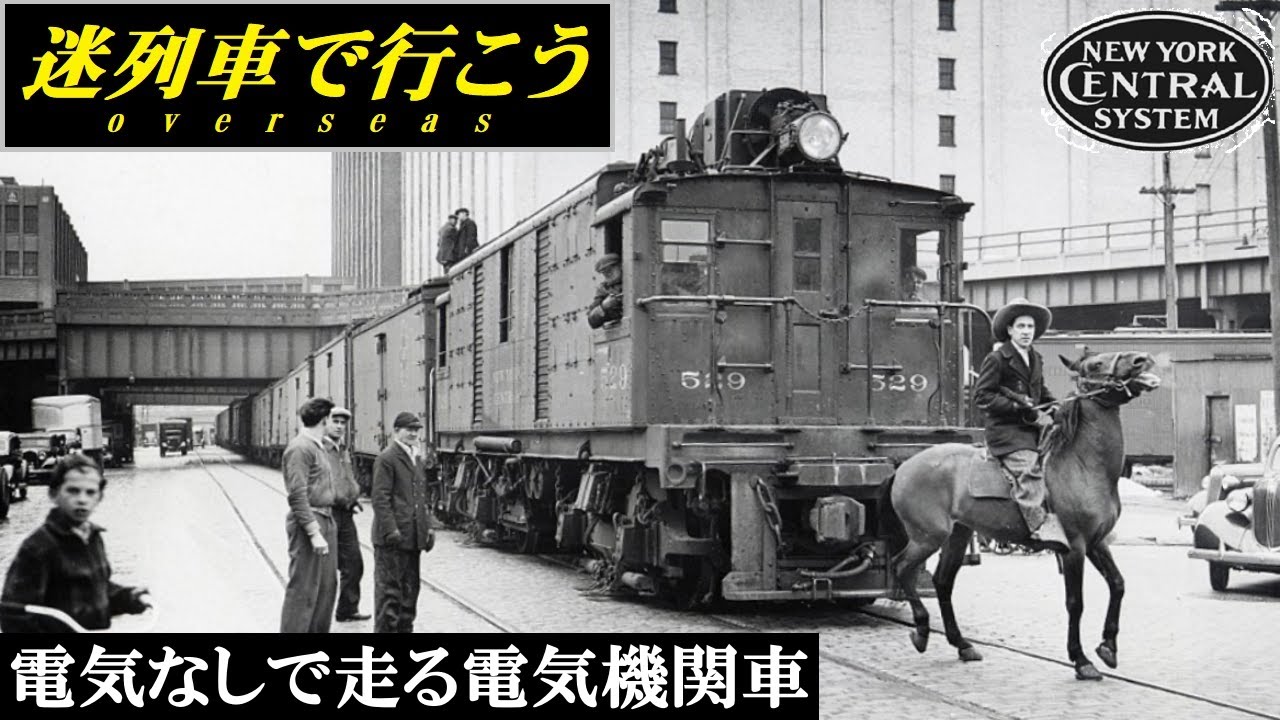 【迷列車で行こう】電気なしで走る電気機関車 - 非電化に挑む - ニューヨークセントラル鉄道 GEボックスキャブ