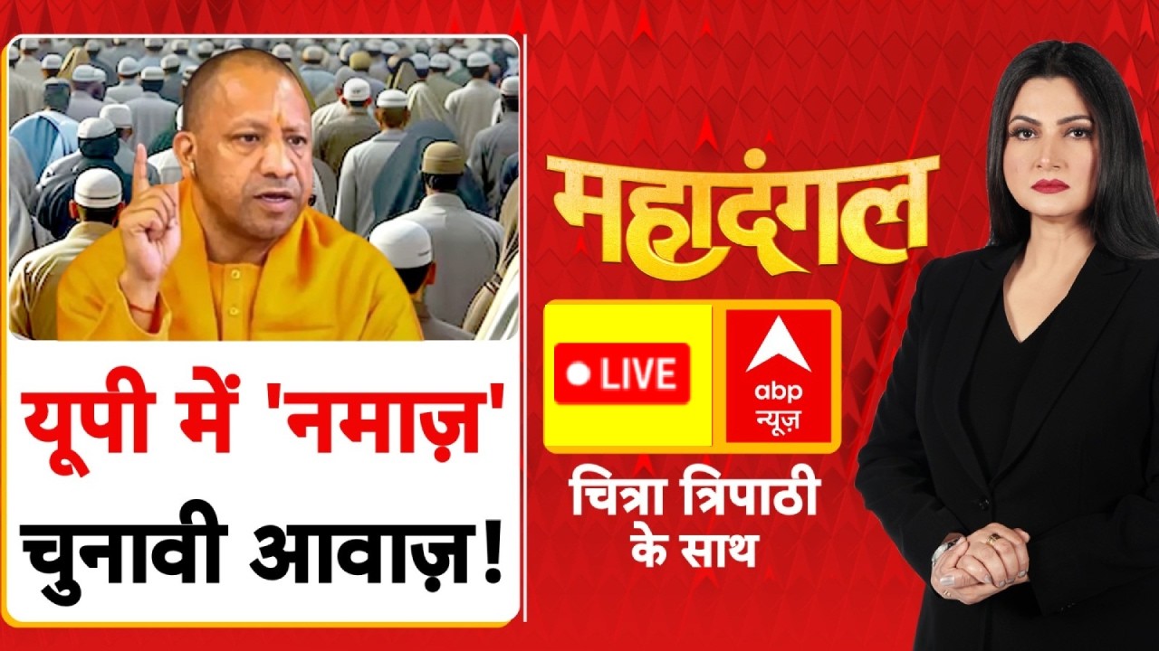 Chitra Tripathi LIVE: यूपी में 'नमाज़' चुनावी आवाज़! | CM Yogi on Namaz | UP Election 2027