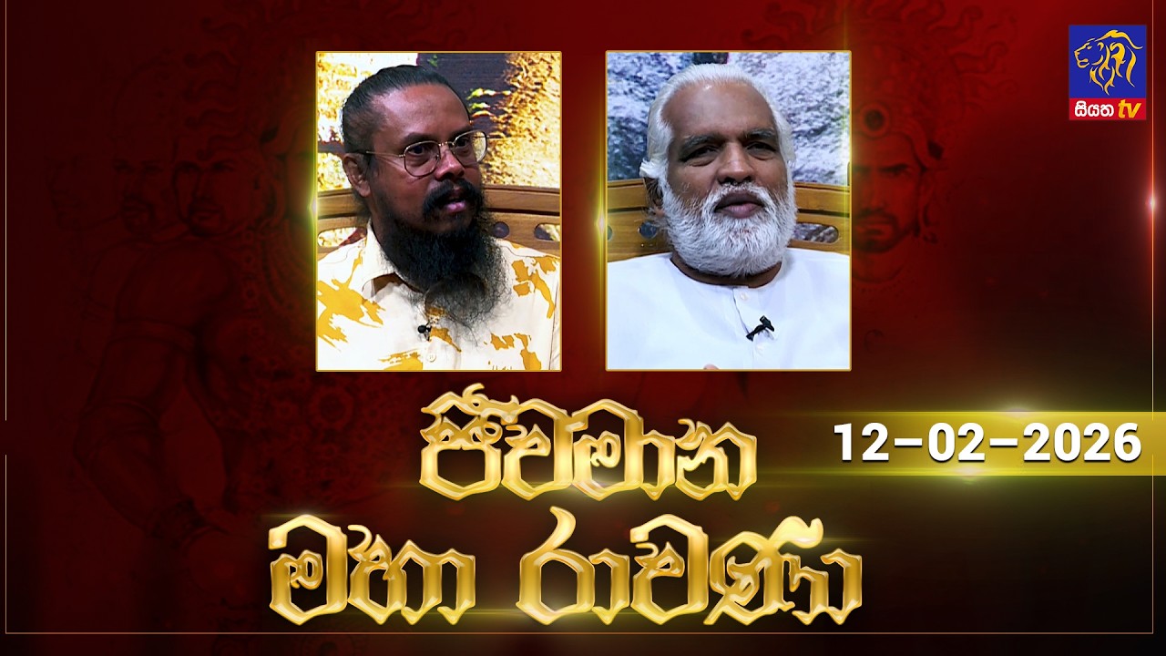 🔴 Live |Jeewamana Mahaa Ravana | ජීවමාන මහා රාවණා | 12 - 02 - 2026 | SIYATHA TV