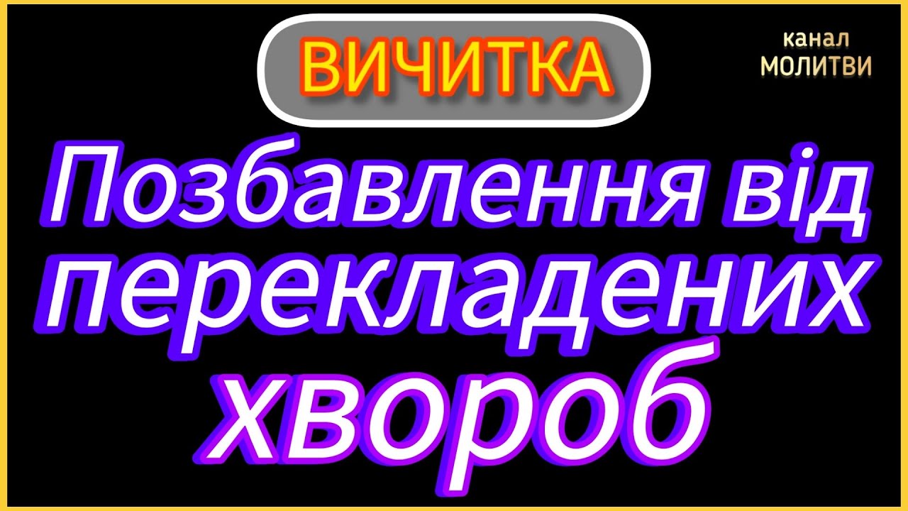 🗝️ПОЗБАВЛЕННЯ ВІД ПЕРЕКЛАДЕНИХ ХВОРОБ. ВЕЛИКІ ЛІТЕРИ УКРАЇНСЬКОЮ МОВОЮ.