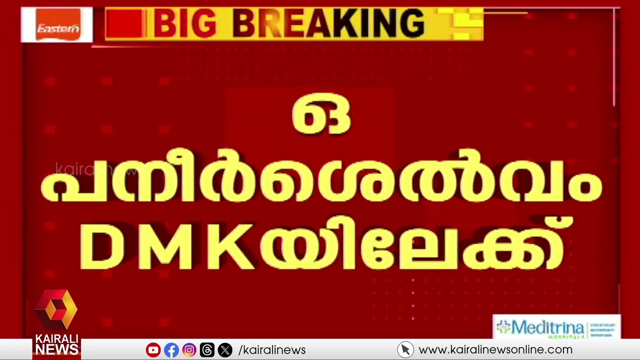 തമിഴ്നാട് രാഷ്ട്രീയത്തിൽ നിർണായക നീക്കം; ഒ  പനീർസെൽവം ഇന്ന് DMKയിൽ ചേരും | O PANNEERSELVAM | DMK