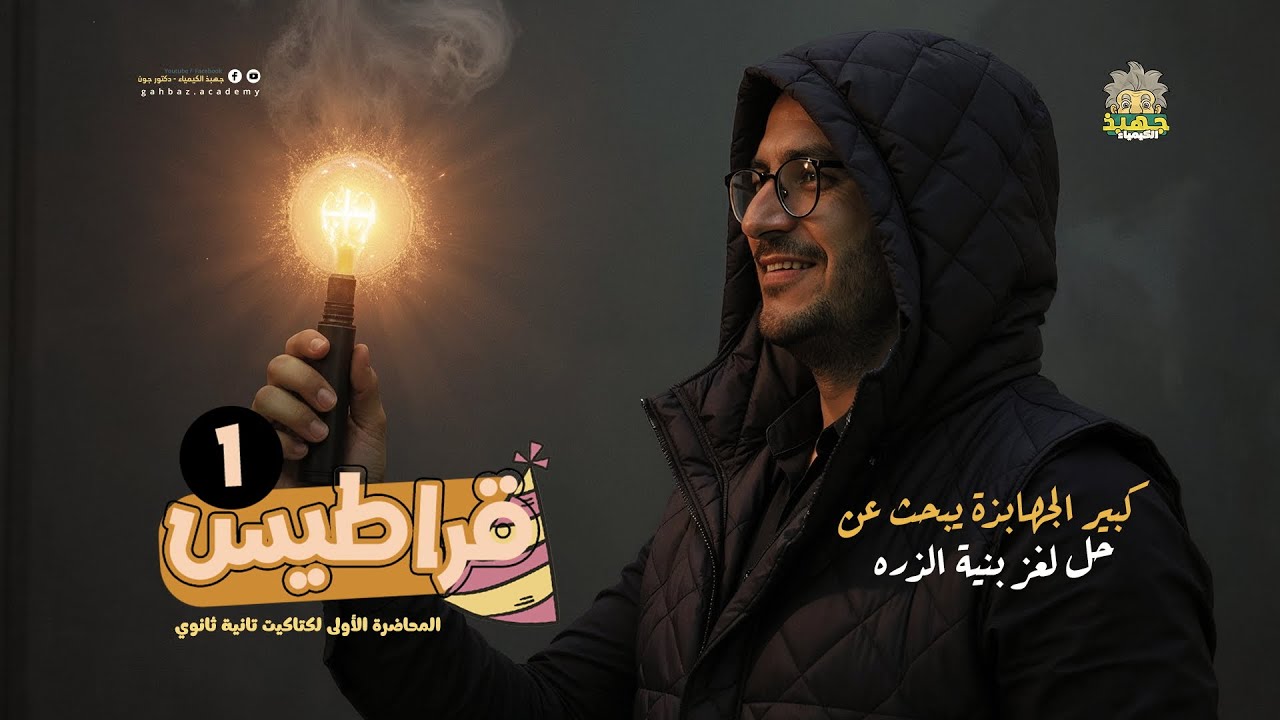 كتاكيت تانية ثانوي 2026 ✅ المحاضرة الأولى في بنية الذرة الباب الثاني مع #دكتور_جون #جهبذ_الكيمياء