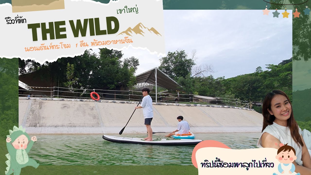 The Wild Khao Yai นอนเต๊นท์กระโจมติดแอร์ มีห้องน้ำส่วนตัว ทริปนี้พาลูกชายไปเที่ยวด้วย 3 คน