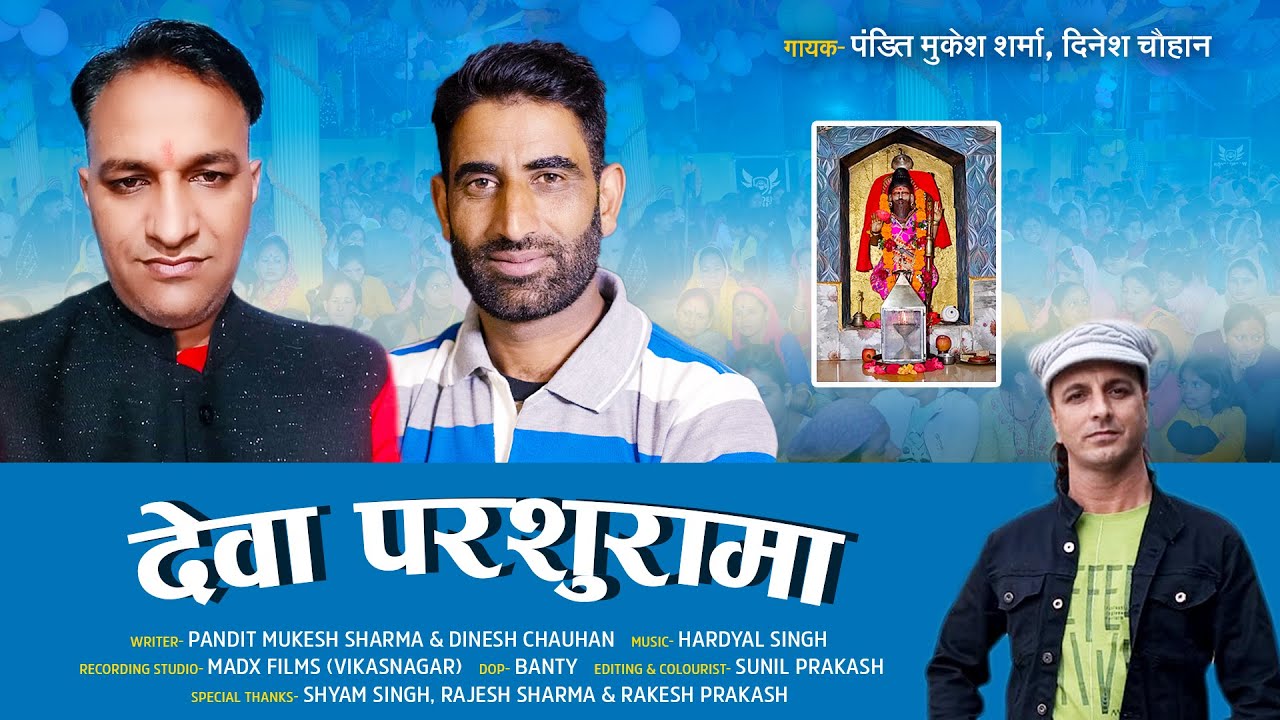 Deva Parshurama | Pandit Mukesh Sharma.Dinesh chauhan